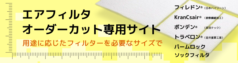 エアフィルタオーダーカット