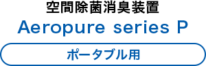 Aeropure series P ポータブル用