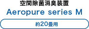 Aeropure series M 20畳用