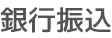 銀行振込