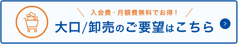 大口/卸売のご要望はこちら