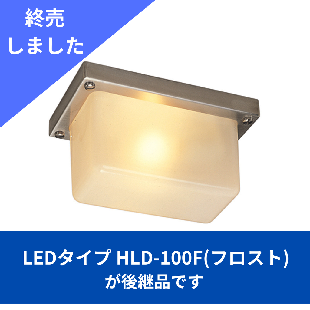 終売/後継品あり】【クラコ】フードライト HL-100F・【クラコ】フード