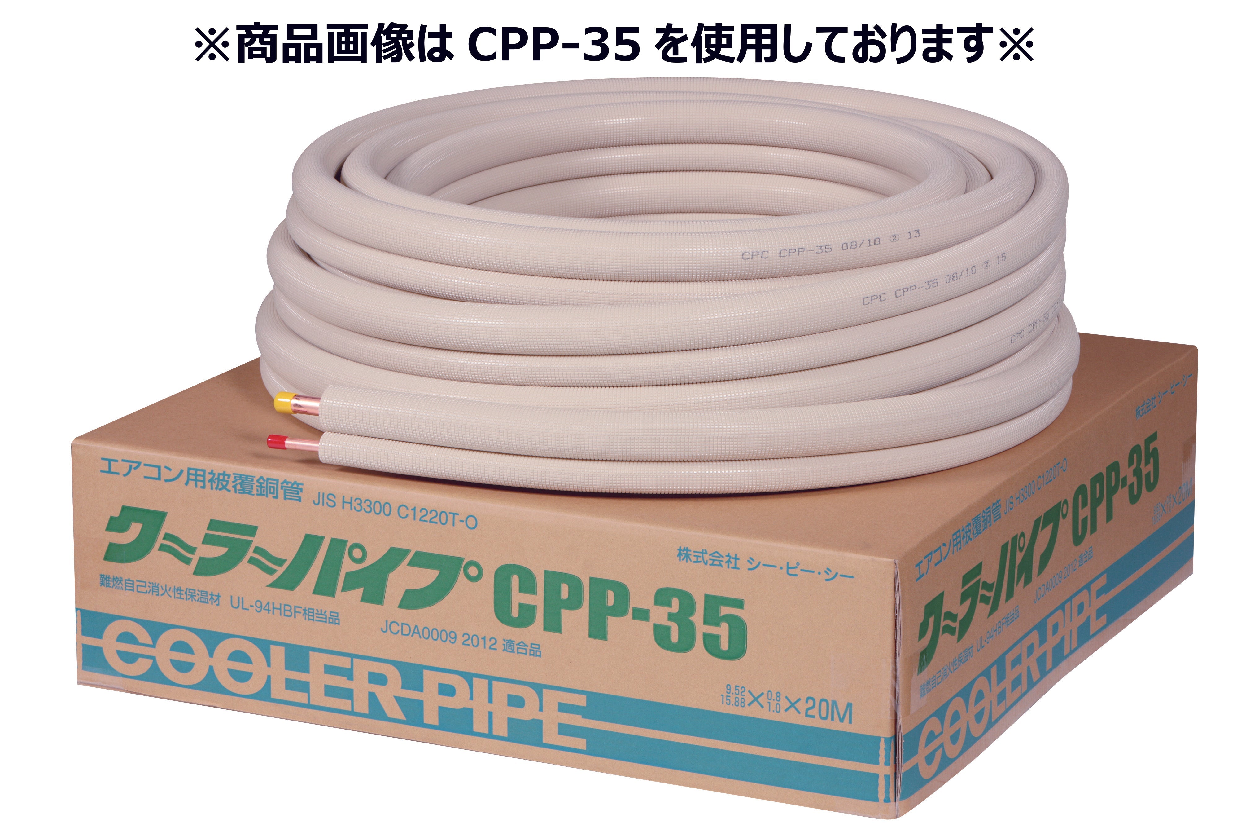 エアコン用冷媒被覆銅管　クーラーパイプCPP-36-10　ペアコイル3分(9.52)×6分(19.05)　20m巻　保温材10mm　【シーピ