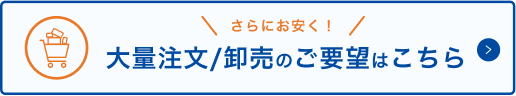 大口/卸売のご要望はこちら
