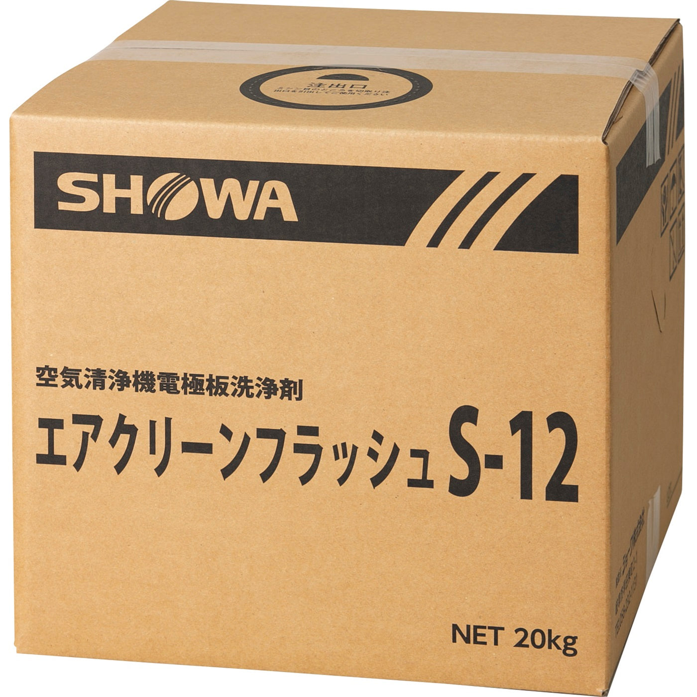 【ショーワ】エアクリーンフラッシュS-12　20kgバックインボックス