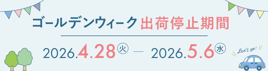 2026年ゴールデンウィーク