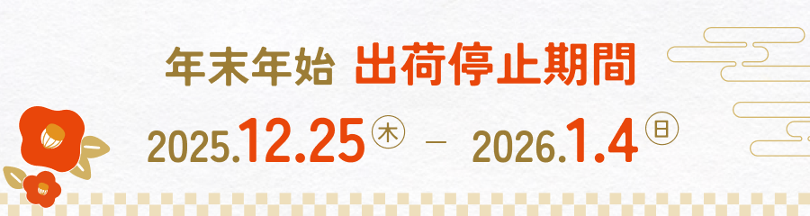 期間内出荷停止中