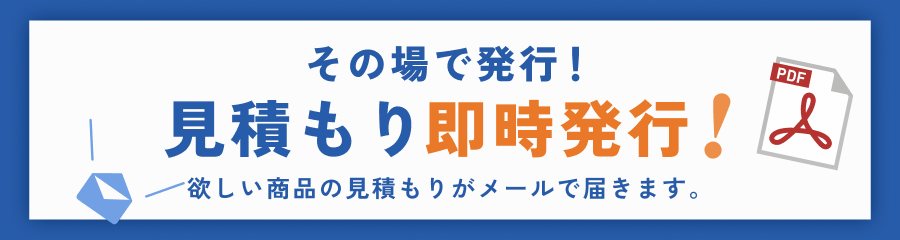 見積即時発行