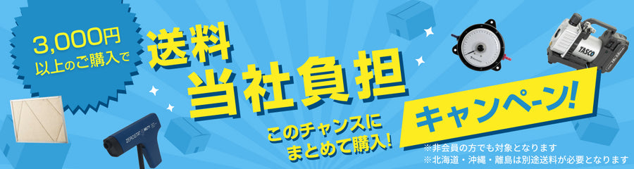 送料負担プロモーション