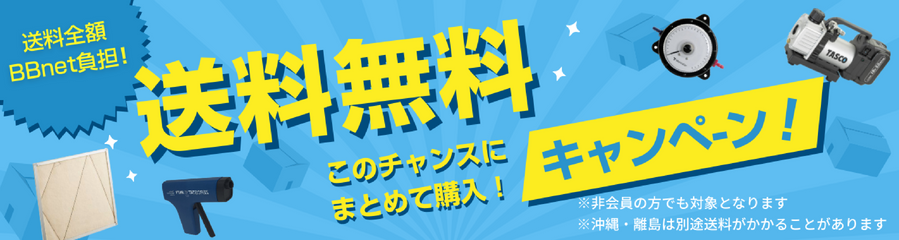 送料無料プロモーション