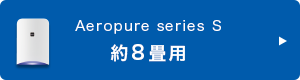 Aeropure series S ８畳用