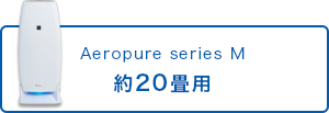 Aeropure series M 約20畳用