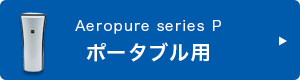 Aeropure series P ポータブル用
