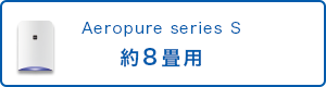 Aeropure series S ８畳用