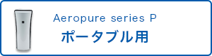 Aeropure series P ポータブル用