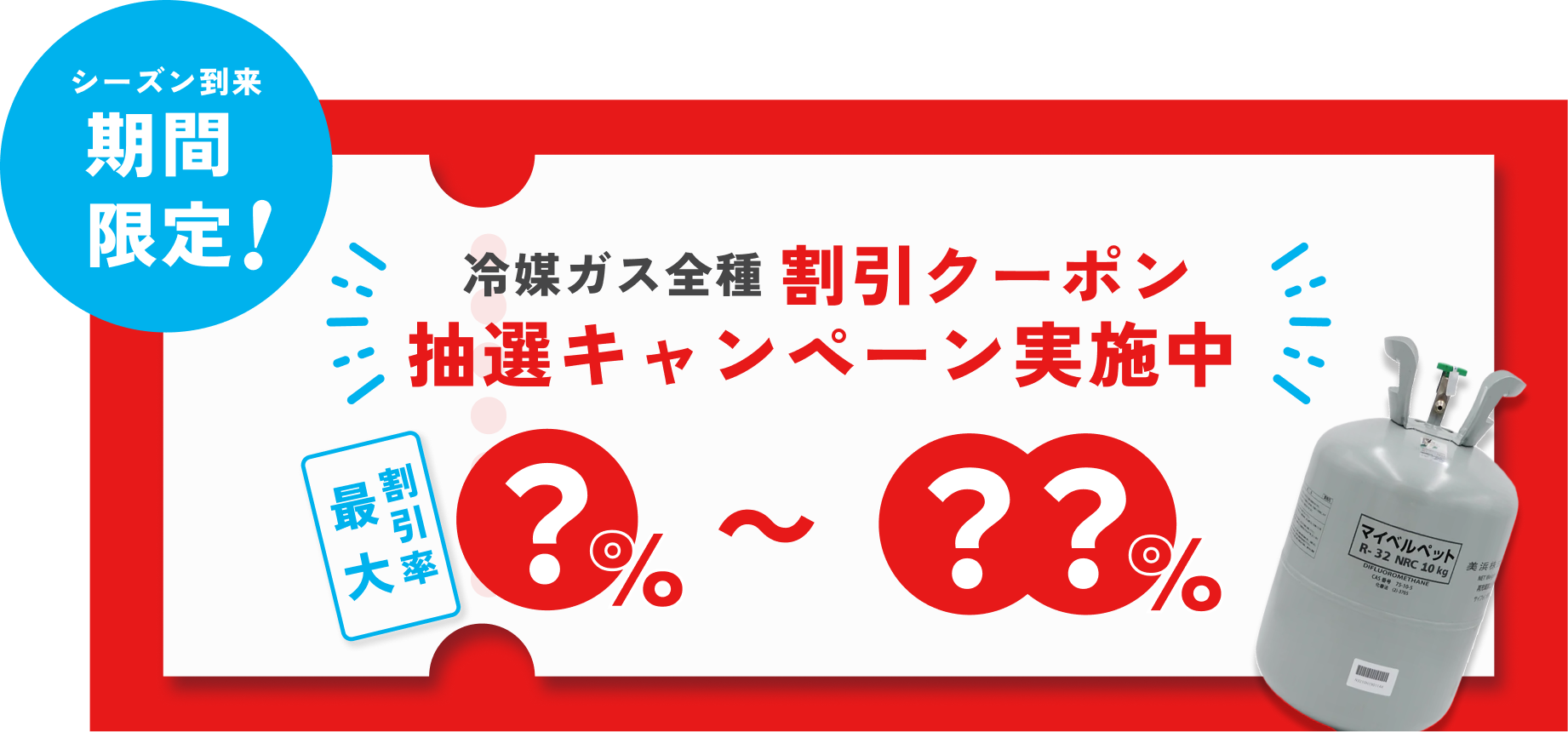 冷媒ガスクーポンキャンペーン