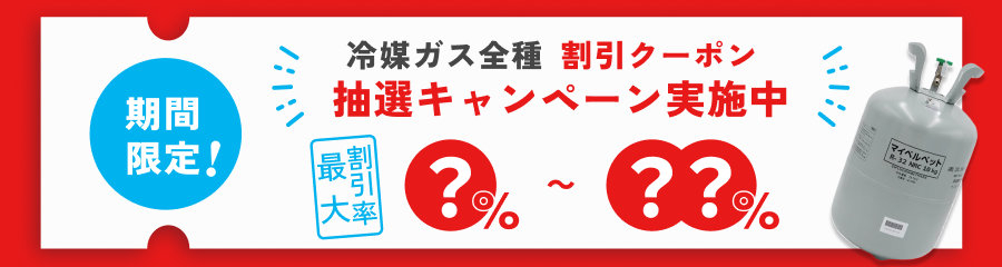 冷媒ガスクーポンキャンペーン