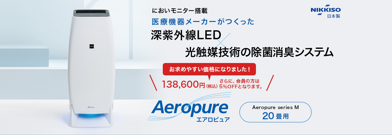 LP】空間除菌消臭装置 Aeropure(エアロピュア) シリーズM – 水・空気