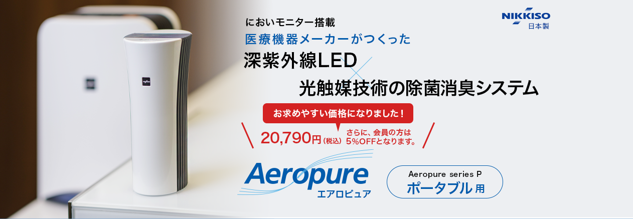 Aeropure エアロピュア series P 空間除菌消臭装置 日機装 定価29 700