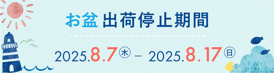 お盆出荷停止期間