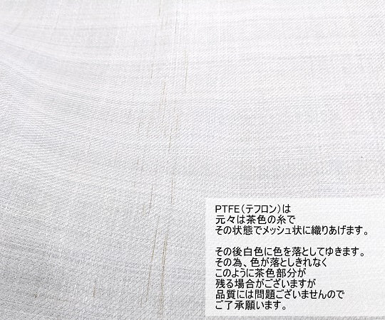 PTFEメッシュ 目開き158μm 300×300mm