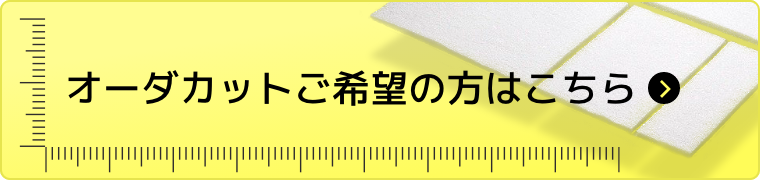 エアフィルタオーダーカット